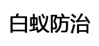 九龙白蚁治理消杀